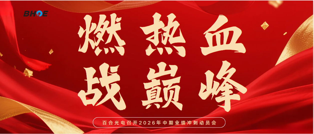 JIgnite Passion, Strive for Peak Performance | Baihe Optoelectronics Holds 2026 Mid-year Performance Sprint Mobilization Meeting