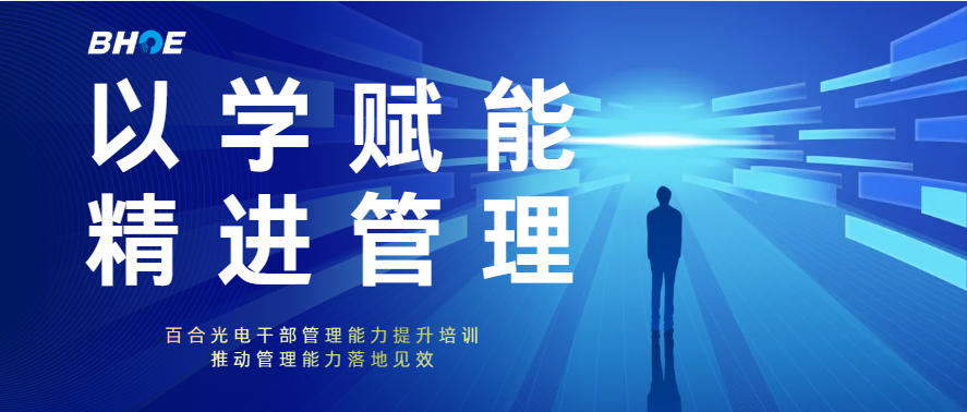 J以学赋能  精进管理