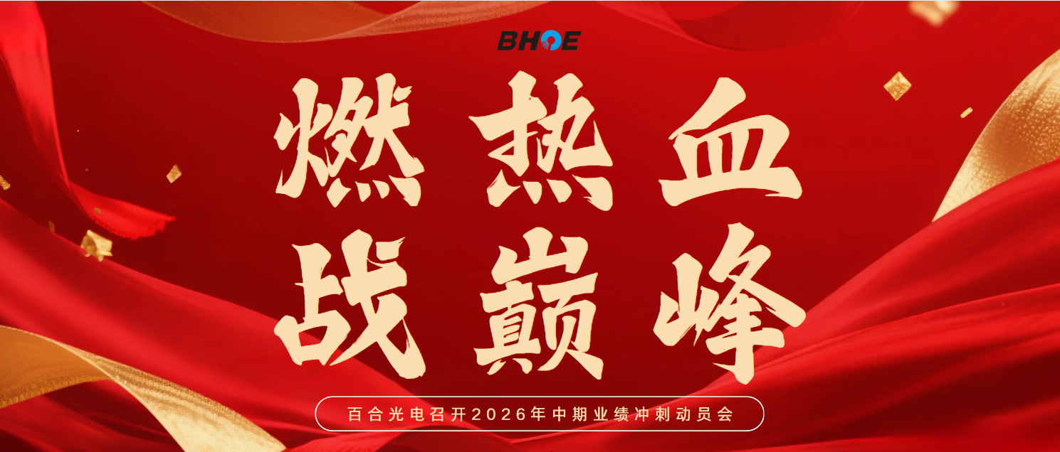 J燃热血 战巅峰 | 乐动网页版登录入口_乐动（中国）光电召开2026年中期业绩冲刺动员会